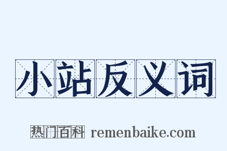 小站反义词是什么意思的图片